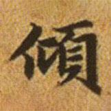 赵孟頫写的楷书倾