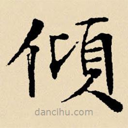 文征明寫的楷書傾