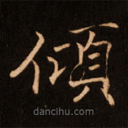 褚遂良寫的楷書傾