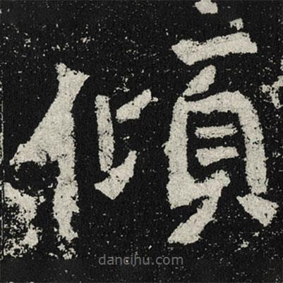 魏碑寫的楷書傾