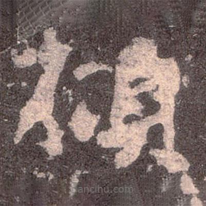 魏碑寫的楷書傾