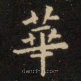 欧阳询写的楷书华