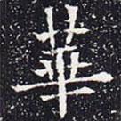 欧阳通写的楷书华