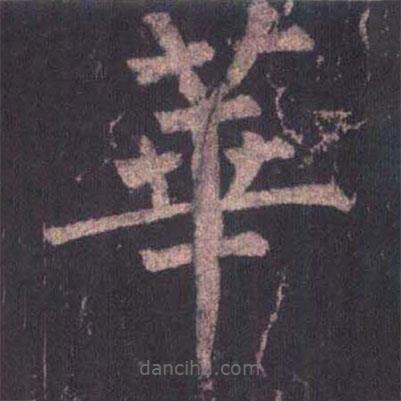 柳公權(quán)寫的楷書華