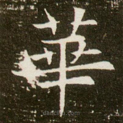 董美人墓志寫的楷書華