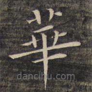 祝允明寫(xiě)的楷書(shū)華
