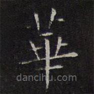 文征明写的楷书华