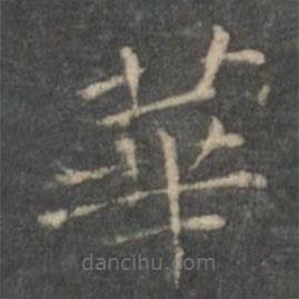 王羲之写的楷书华