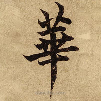柯九思寫的楷書華