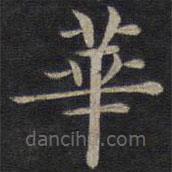 钟绍京写的楷书华