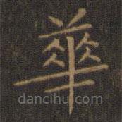 王羲之写的楷书华