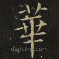 張旭寫的楷書華