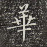 文征明写的楷书华