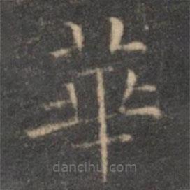 王羲之写的楷书华