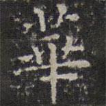 文征明写的楷书华