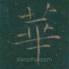 王羲之写的楷书华