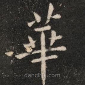 淳化阁帖写的楷书华