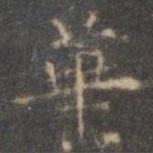 褚遂良写的楷书华