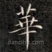 成親王寫的楷書華