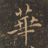 王羲之写的楷书华