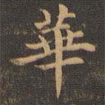 王羲之写的楷书华