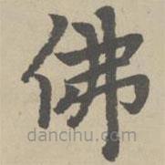 趙孟頫寫的楷書佛