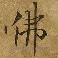 劉弘珪寫的楷書佛