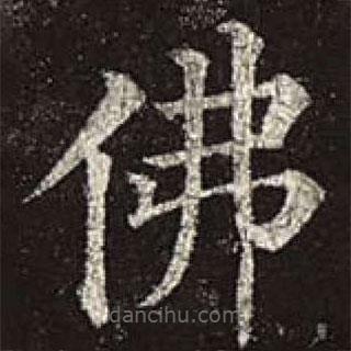 顏真卿寫的楷書佛