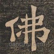 王代功寫的楷書佛