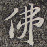 蘇軾寫的楷書佛