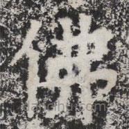 暉福寺碑寫的楷書佛