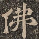 王代功寫的楷書佛