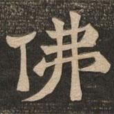 王代功寫的楷書佛