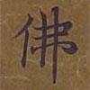 敦煌寫的楷書佛