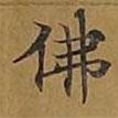 敦煌寫的楷書佛