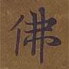 敦煌寫的楷書佛