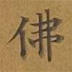 敦煌寫的楷書佛