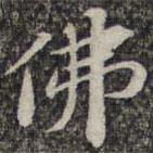 蘇軾寫的楷書佛