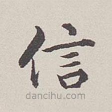 卞永譽(yù)寫(xiě)的楷書(shū)信