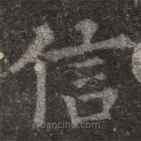 欧阳询写的楷书信