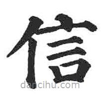 颜真卿写的楷书信