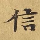大涅槃經(jīng)寫的楷書信