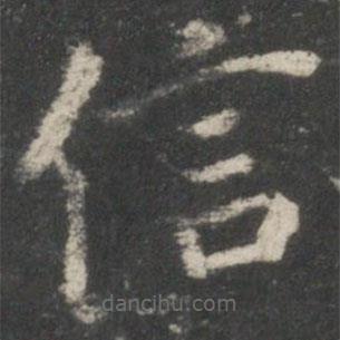 宋高宗寫的楷書信