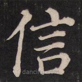 铁保写的楷书信