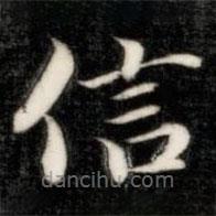 成亲王写的楷书信