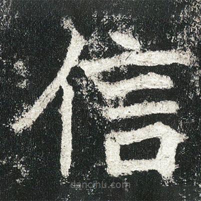 高貞碑寫的楷書信