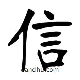 张裕钊写的楷书信