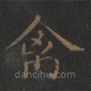 玉煙堂法帖寫的楷書禽