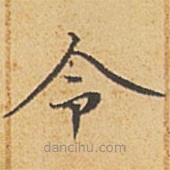 赵孟頫写的楷书令