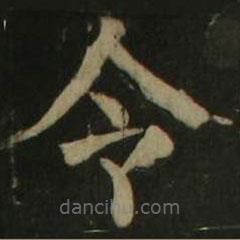 颜真卿写的楷书令